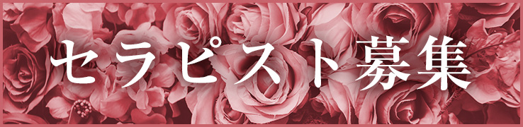 新宿 秋葉原 五反田 新橋メンズエステ求人【アロマジ
ュエルズ】